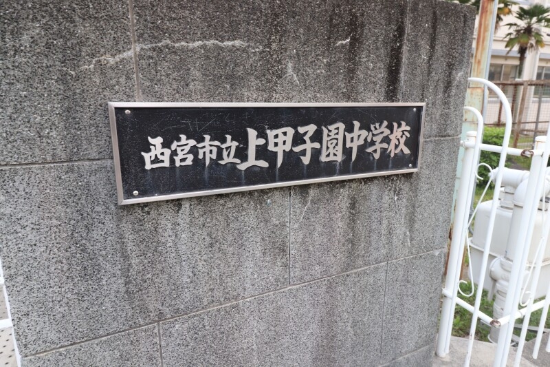 中学校　西宮市立上甲子園中学校（中学校）まで885m