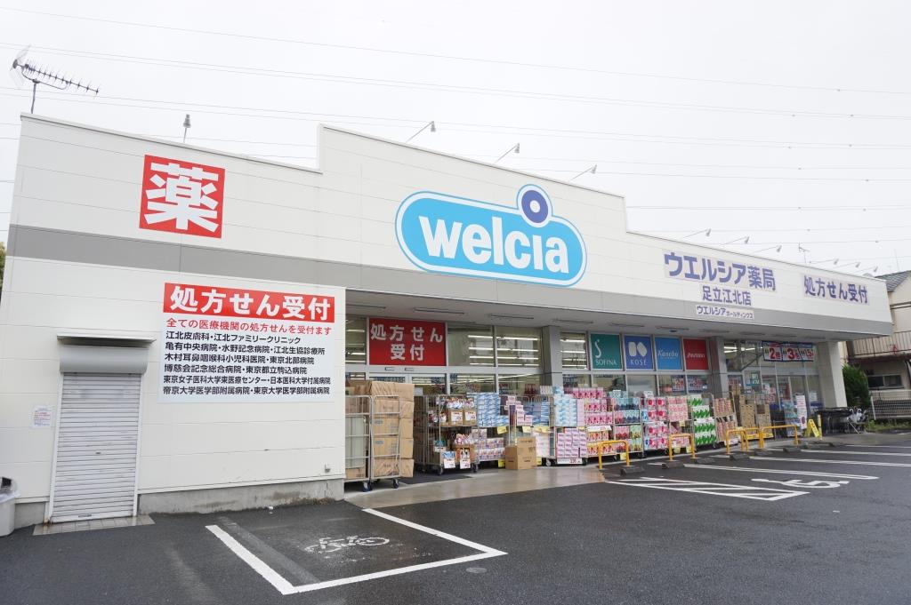 ドラックストア　ウエルシア足立江北店（ドラッグストア）まで609m