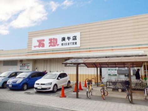 スーパー　万惣庚午店（スーパー）まで430m