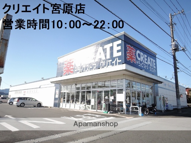 ドラックストア　クリエイト宮原店（ドラッグストア）まで550m