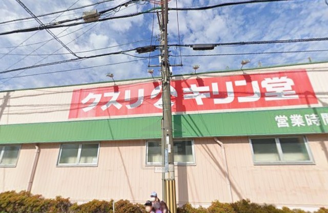 その他　キリン堂　吹田山田店（その他）まで600m