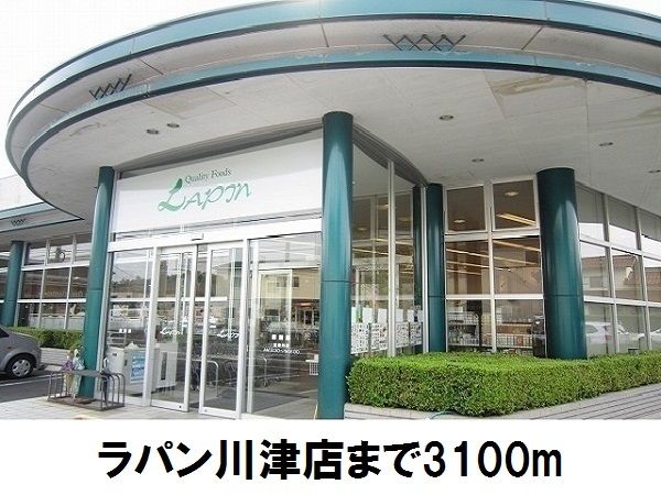 スーパー　ラパン川津店（スーパー）まで3100m