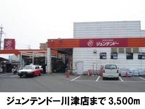 ホームセンター　ジュンテンドー川津店（ホームセンター）まで3500m