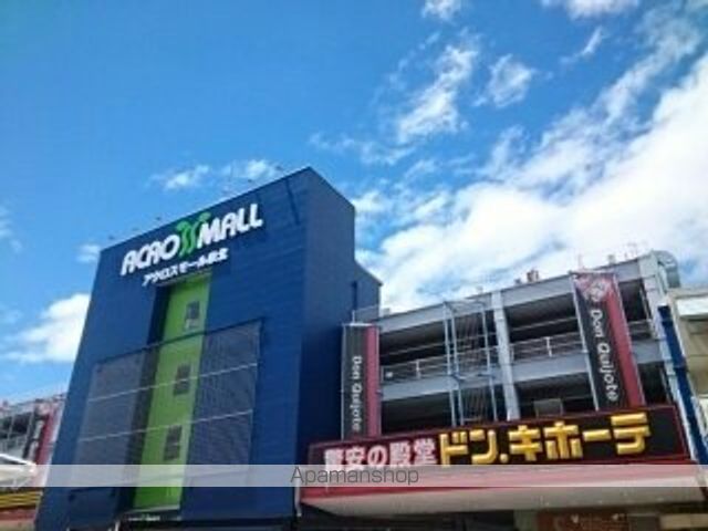 ショッピングセンター　アクロスモール様（ショッピングセンター）まで710m