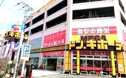 その他　MEGAドン・キホーテ　狩場インター店（その他）まで1466m