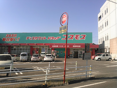 ドラックストア　ドラッグストアコスモス 佐賀末広店（ドラッグストア）まで453m