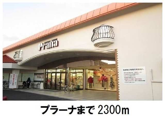 スーパー　プラーナ（スーパー）まで2300m