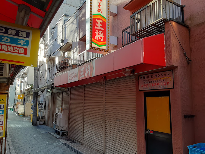 飲食店　餃子の王将玉造店（飲食店）まで564m
