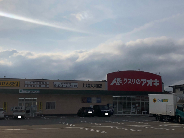 ドラックストア　クスリのアオキ上越大和店（ドラッグストア）まで1999m