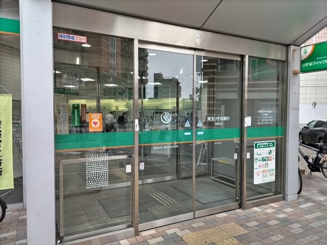 銀行　埼玉りそな銀行　与野支店（銀行）まで290m