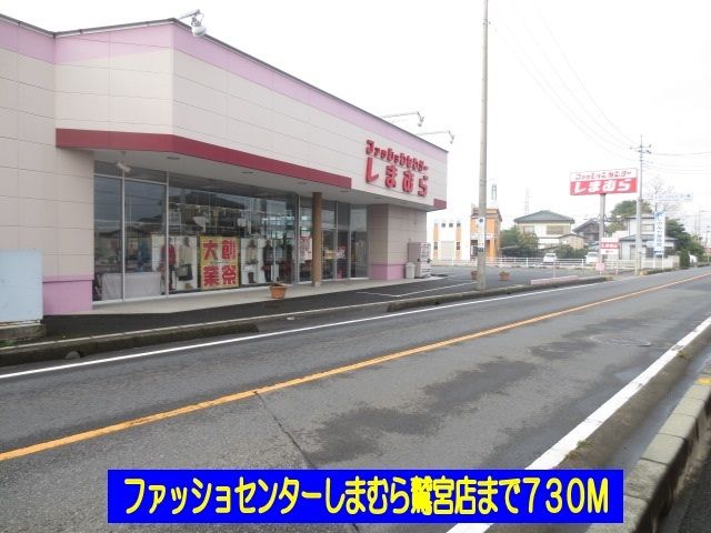 その他　ファッションセンターしまむら（その他）まで730m