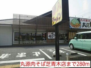 飲食店　丸源肉そば芝青木店（飲食店）まで280m