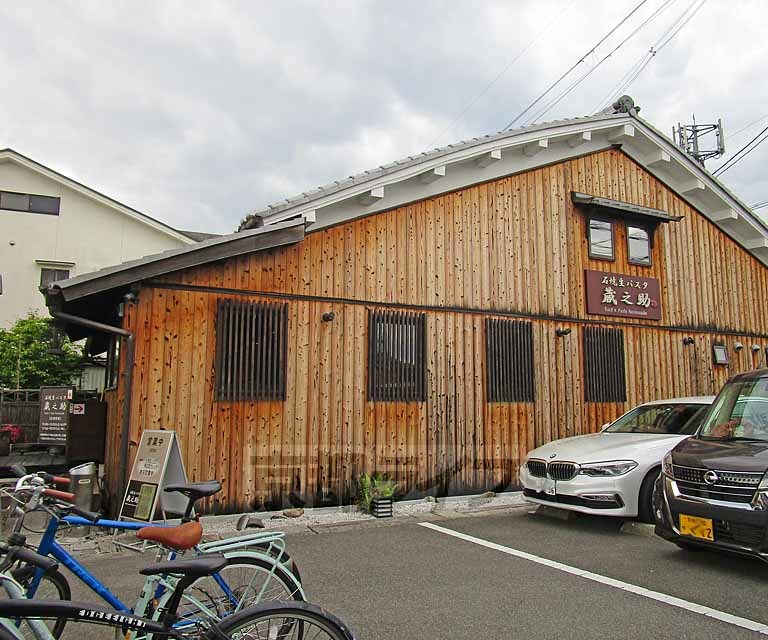 飲食店　石焼生パスタ蔵之助（飲食店）まで550m