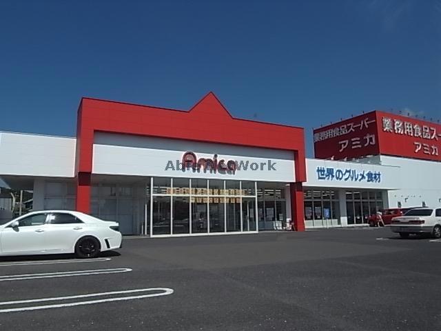 スーパー　アミカ長良店（スーパー）まで1719m