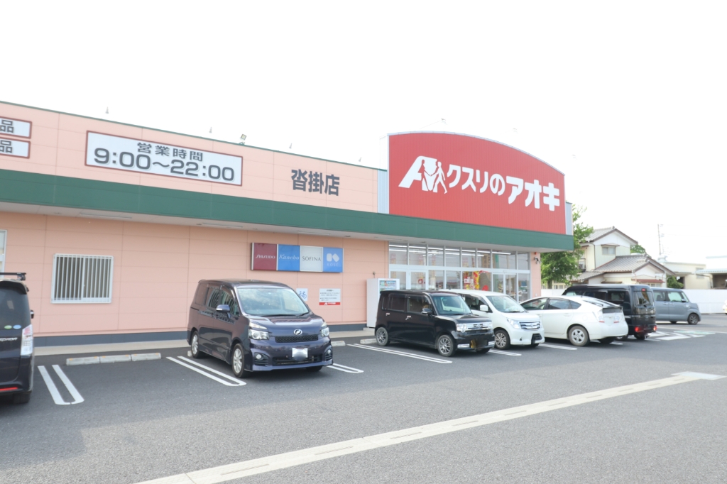 ドラックストア　クスリのアオキ沓掛店（ドラッグストア）まで255m