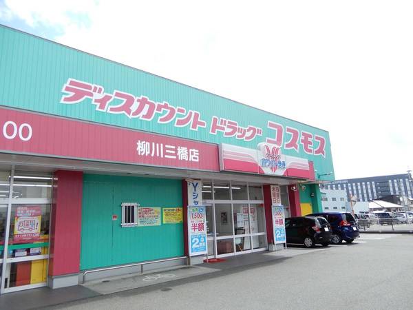 ドラックストア　ディスカウントドラッグコスモス柳川三橋店（ドラッグストア）まで710m