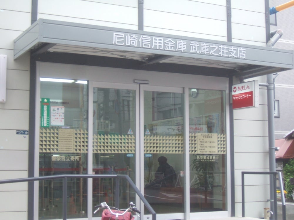 銀行　尼崎信用金庫武庫之荘支店（銀行）まで623m