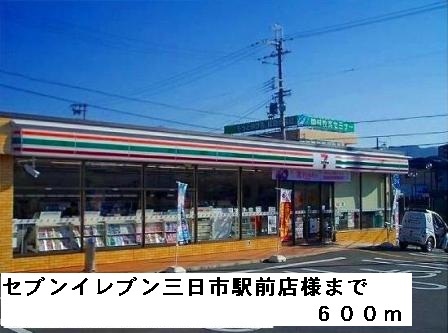 コンビニ　セブンイレブン三日市駅前店様（コンビニ）まで600m
