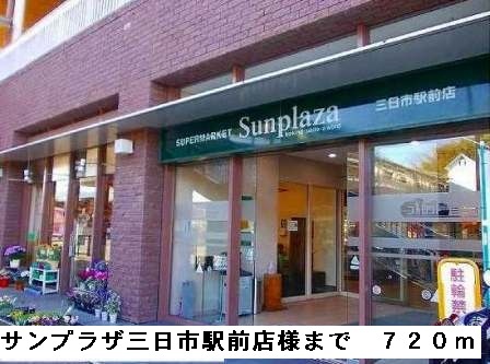 スーパー　サンプラザ三日市駅前（スーパー）まで720m