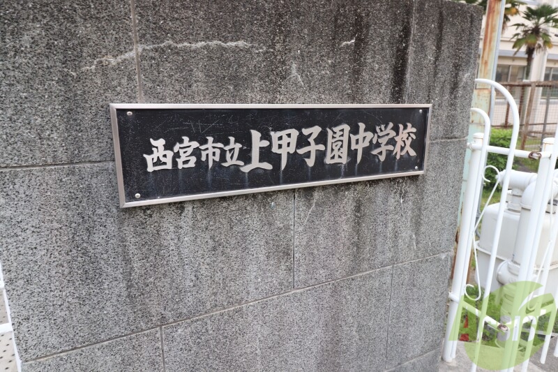 中学校　西宮市立上甲子園中学校（中学校）まで649m