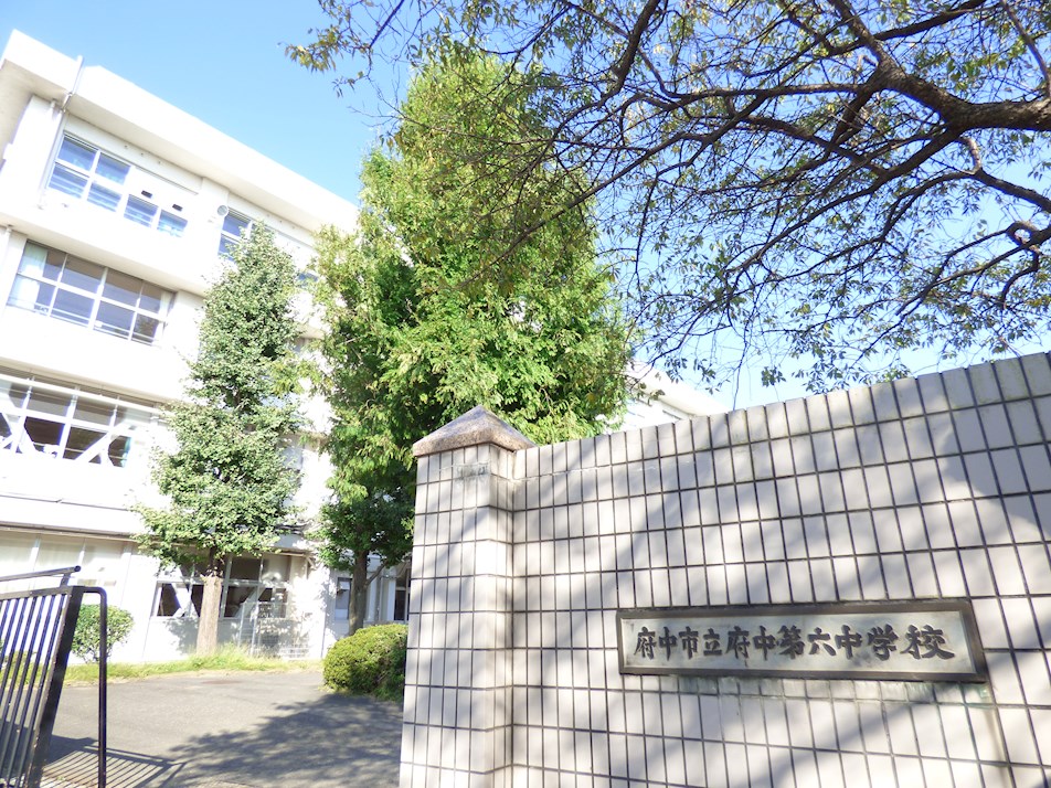 中学校　府中市立府中第六中学校（中学校）まで582m
