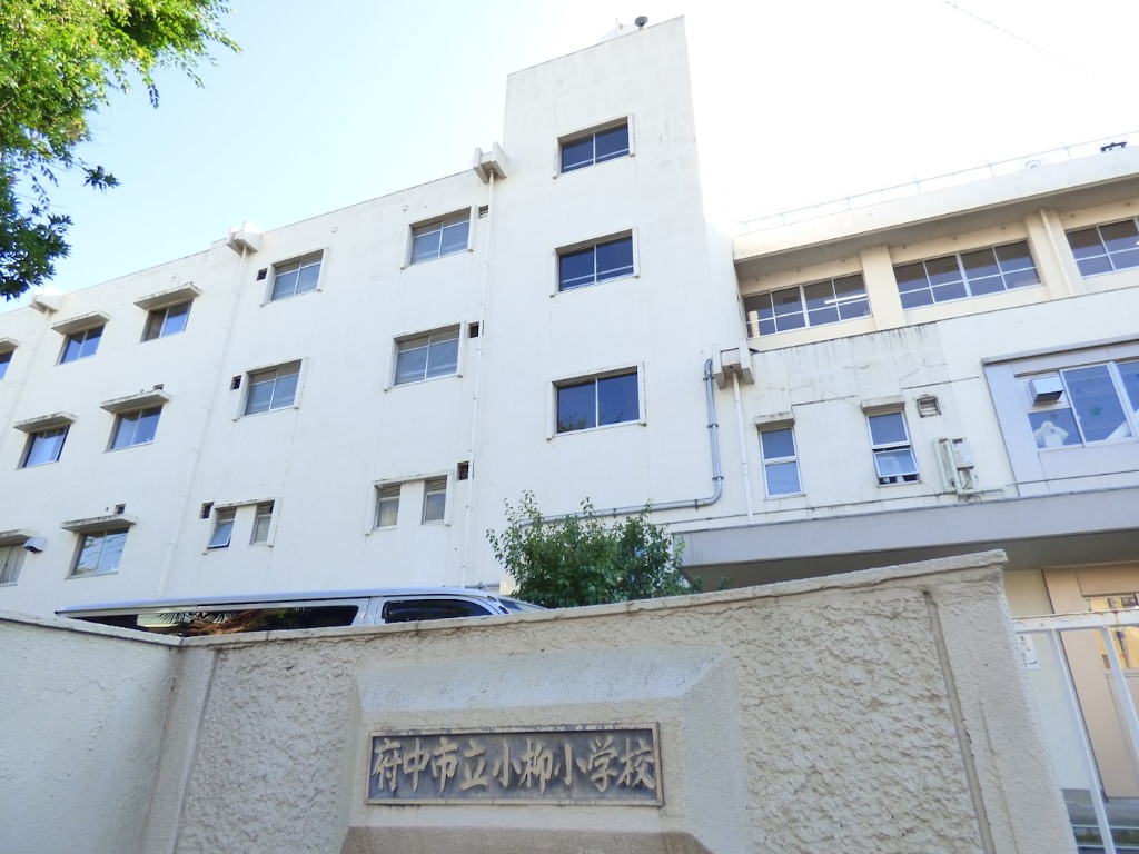 小学校　府中市立小柳小学校（小学校）まで811m