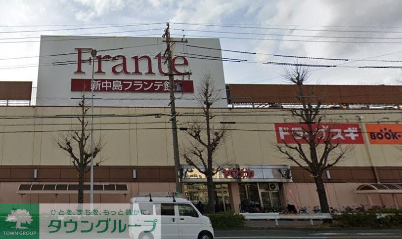 スーパー　新中島フランテ館（スーパー）まで550m