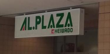 スーパー　平和堂アル・プラザあまがさき（スーパー）まで525m