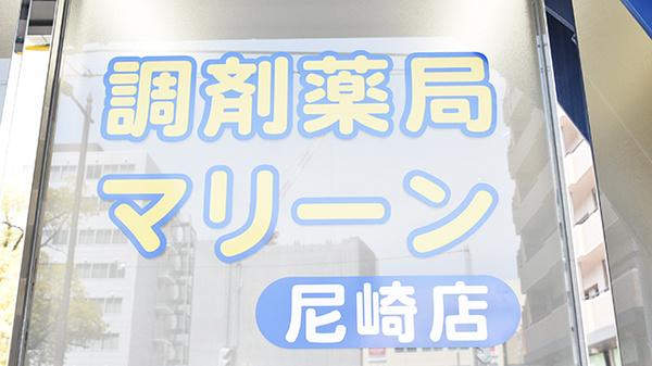 ドラックストア　調剤薬局マリーン尼崎店（ドラッグストア）まで209m
