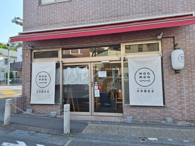 飲食店　百草園食堂（飲食店）まで578m