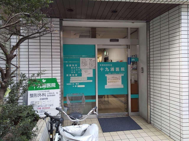 病院　十九浦医院（病院）まで180m