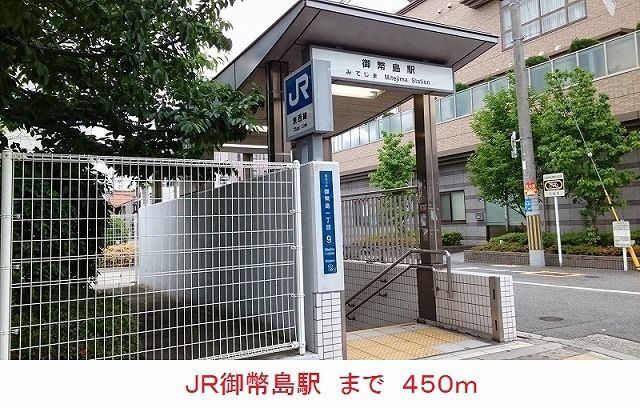 その他　ＪＲ御幣島駅（その他）まで450m