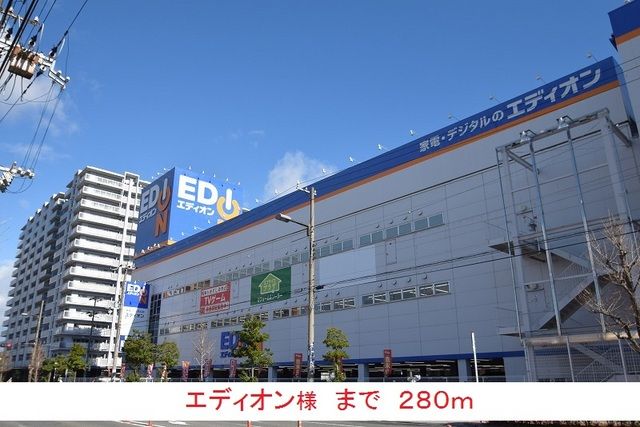 その他　エディオン様（その他）まで280m