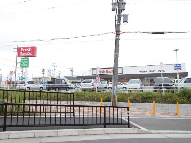 スーパー　フレッシュバザール枚方松丘店（スーパー）まで265m