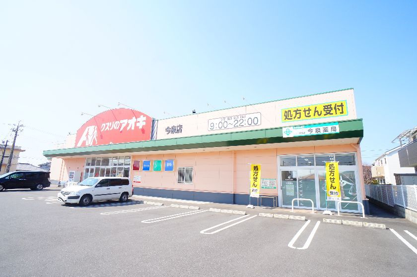 ドラックストア　クスリのアオキ今泉店（ドラッグストア）まで297m