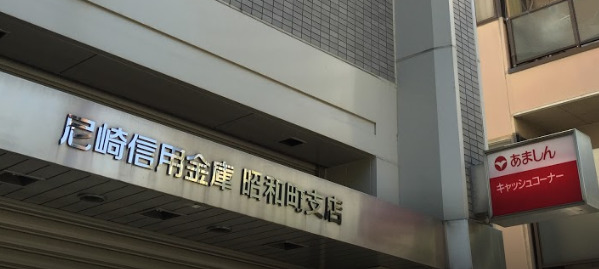 銀行　尼崎信用金庫昭和町支店（銀行）まで567m