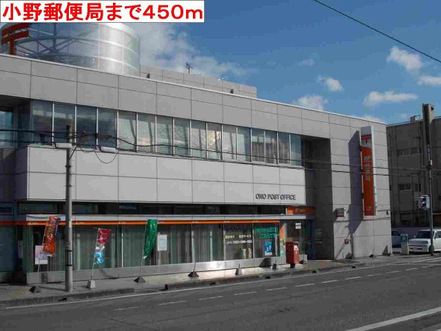 郵便局　小野郵便局（郵便局）まで450m