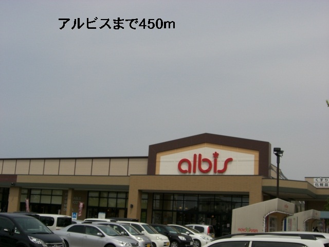 スーパー　アルビス（スーパー）まで450m
