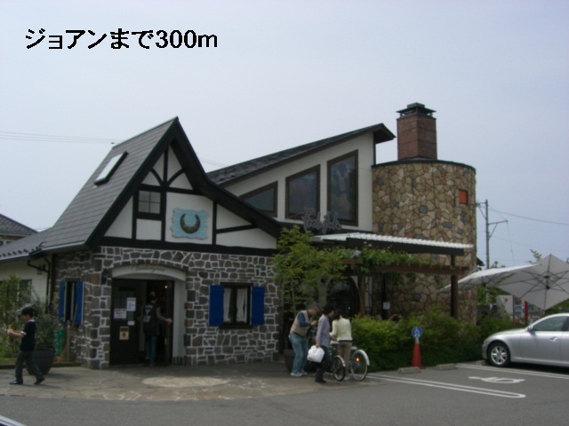 飲食店　ジョアン（飲食店）まで300m