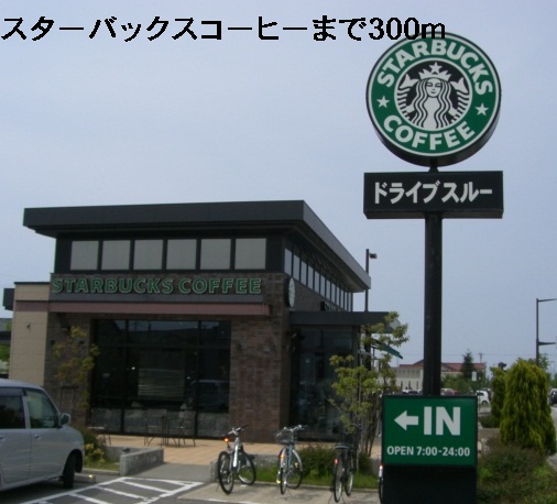 飲食店　スターバックスコーヒー（飲食店）まで300m