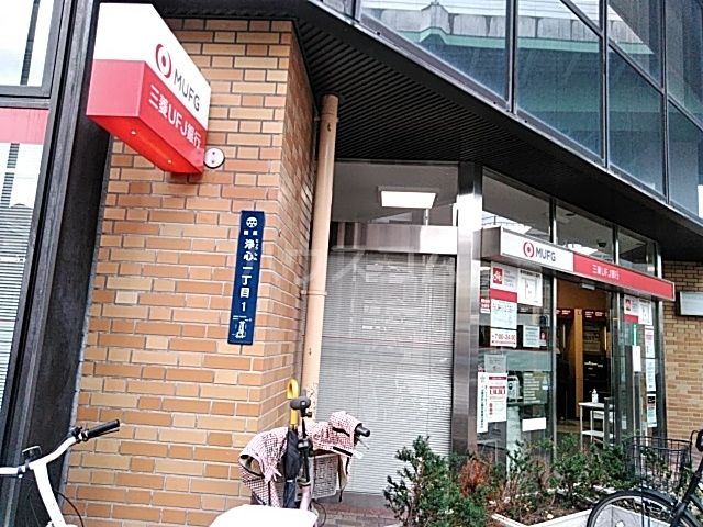 銀行　三菱ＵＦＪ銀行浄心支店（銀行）まで628m