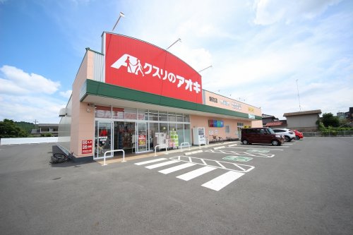 ドラックストア　クスリのアオキ　東町店（ドラッグストア）まで409m