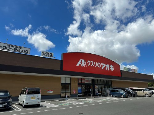 ドラックストア　クスリのアオキ大岩店（ドラッグストア）まで1308m