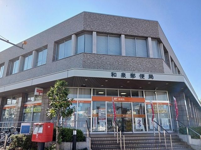 郵便局　和泉郵便局（郵便局）まで1500m