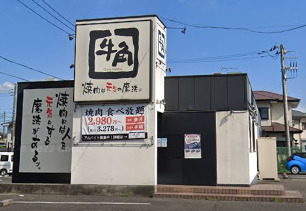 飲食店　牛角 食べ放題専門店 柏若柴店（飲食店）まで778m