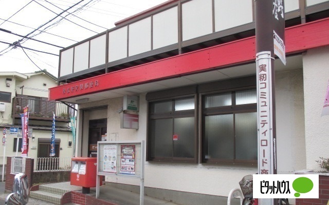 郵便局　習志野実籾郵便局（郵便局）まで834m