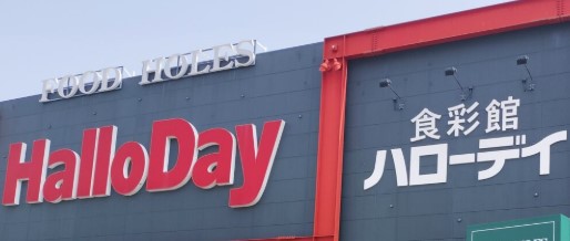 スーパー　ハローデイ徳力本店（スーパー）まで862m