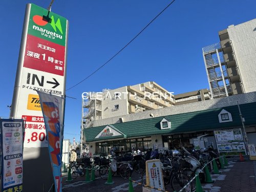 スーパー　マルエツ 天王町店（スーパー）まで1961m