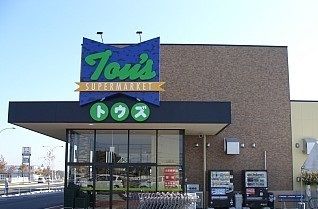 スーパー　トウズ土気店（スーパー）まで450m