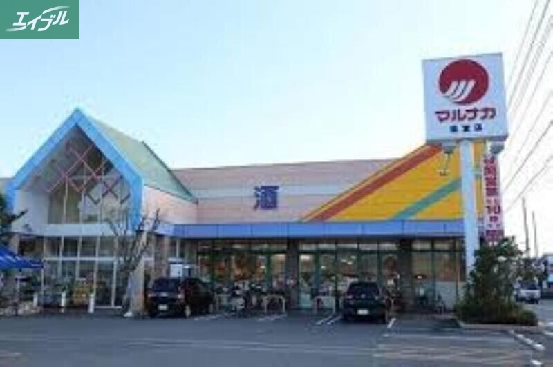 スーパー　マルナカ福富店（スーパー）まで278m